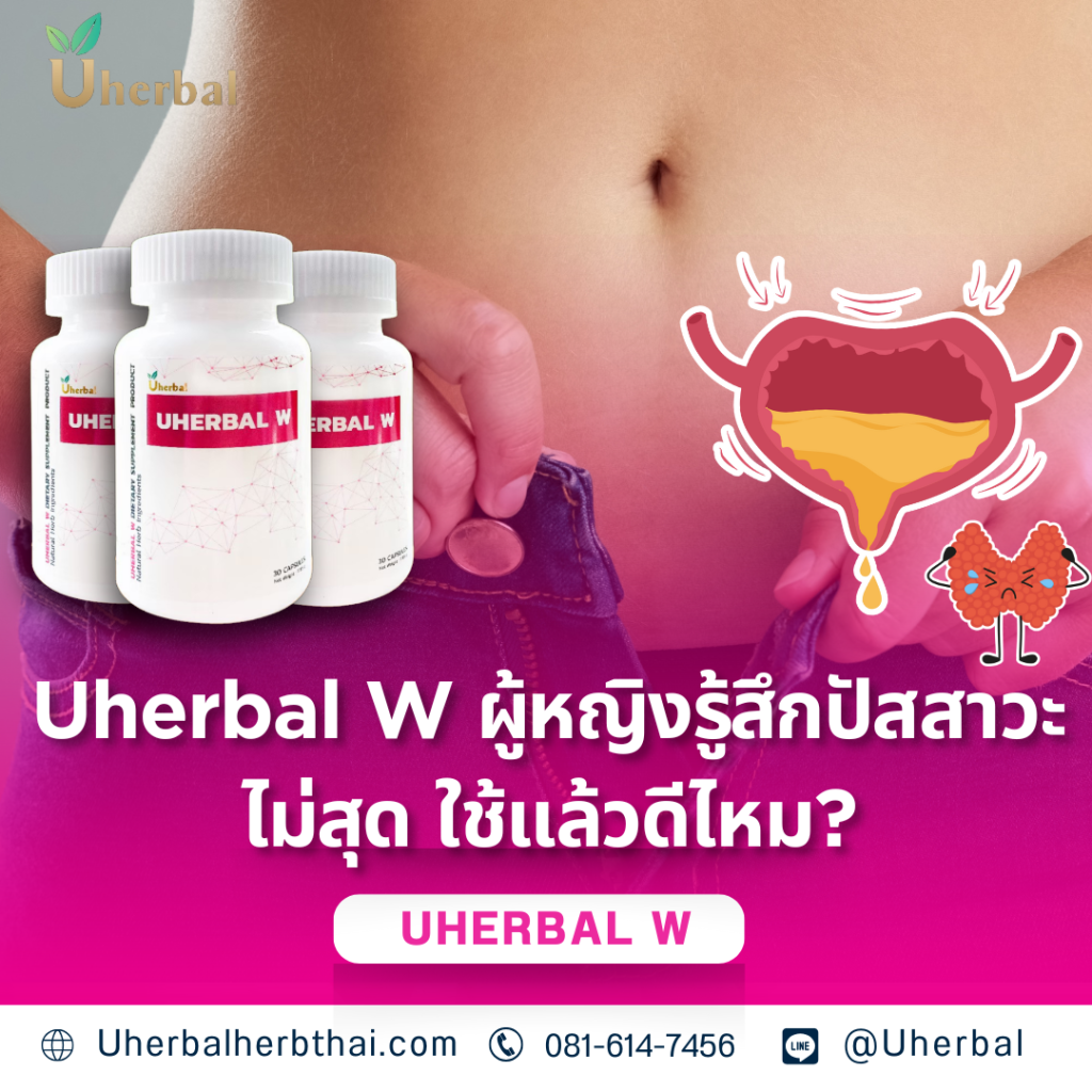 Uherbal W: ผู้หญิงรู้สึกปัสสาวะไม่สุด ใช้แล้วดีไหม? 