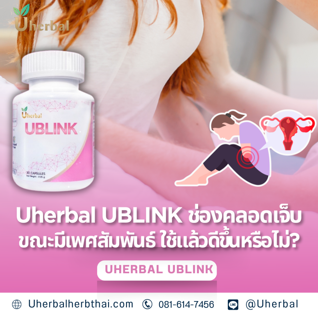 Uherbal UBLINK ช่องคลอดเจ็บขณะมีเพศสัมพันธ์ ใช้แล้วดีขึ้นหรือไม่?