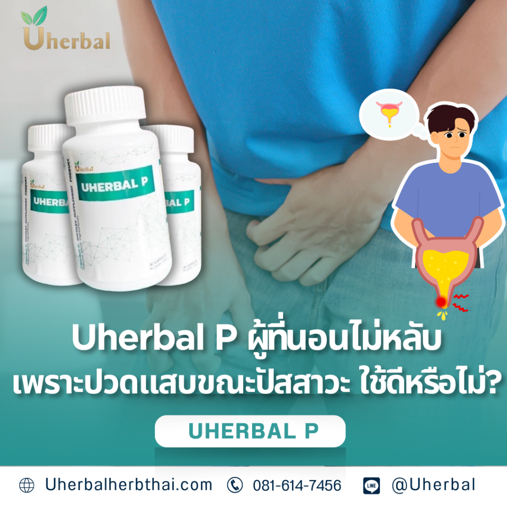 Uherbal P ผู้ที่นอนไม่หลับเพราะปวดแสบขณะปัสสาวะ ใช้ดีหรือไม่?