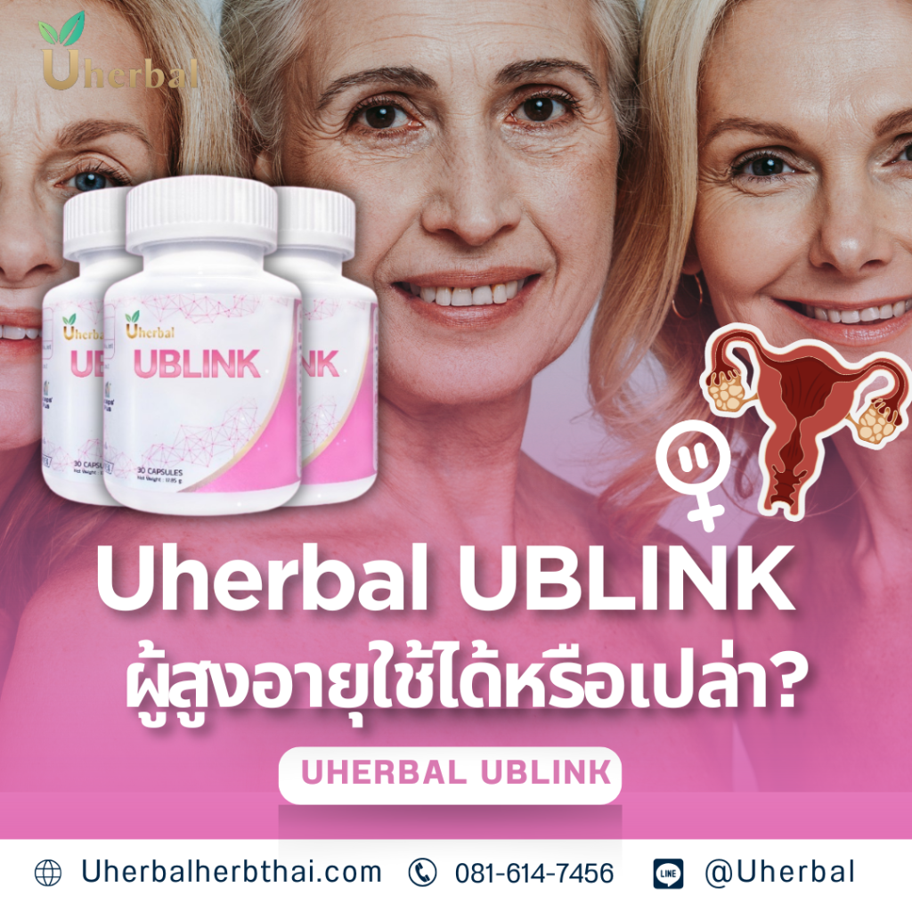 Uherbal UBLINK ผู้สูงอายุใช้ได้หรือเปล่า?