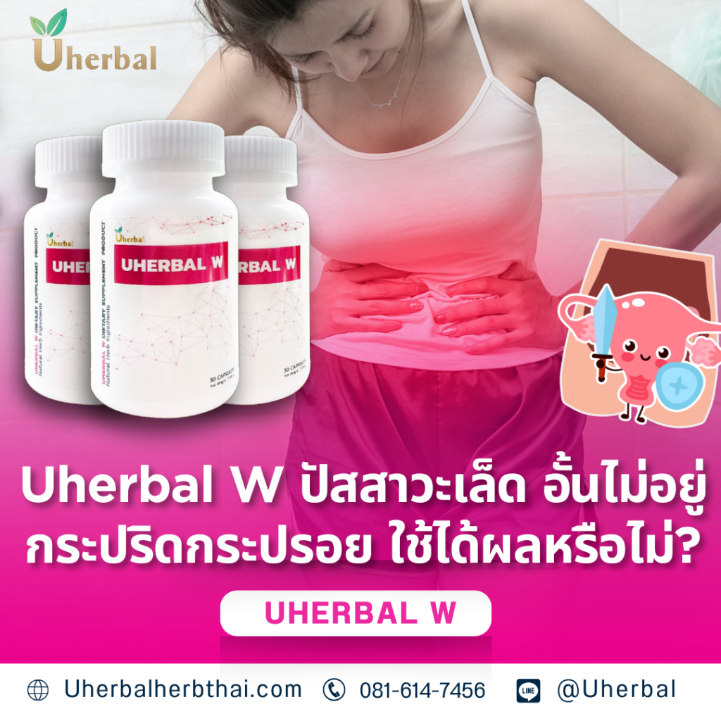 Uherbal W: ปัสสาวะเล็ด อั้นไม่อยู่ กระปริดกระปรอย ใช้ได้ผลหรือไม่? 