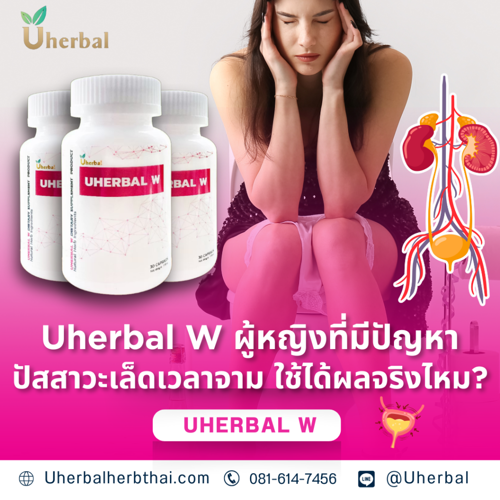 Uherbal W ผู้หญิงที่มีปัญหาปัสสาวะเล็ดเวลาจาม ใช้ได้ผลจริงไหม?