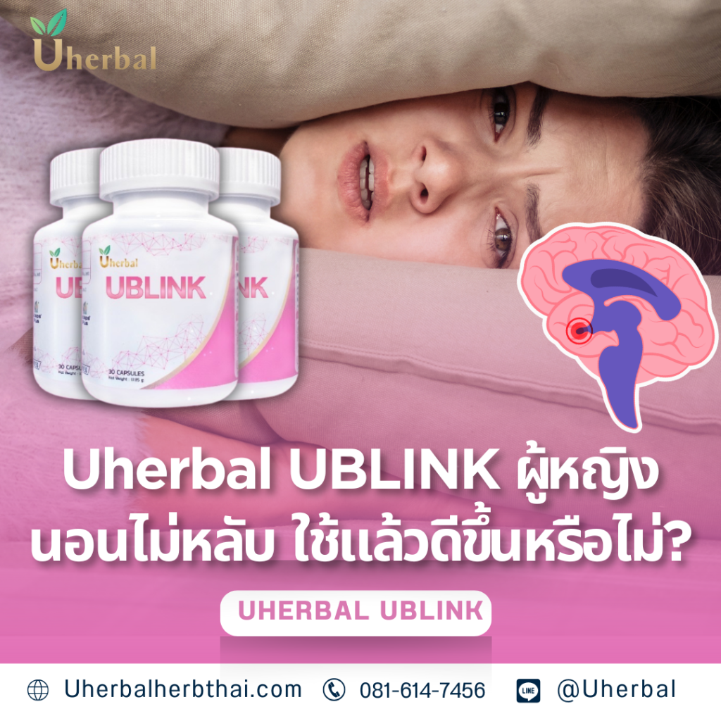 Uherbal UBLINK ผู้หญิงนอนไม่หลับ ใช้แล้วดีขึ้นหรือไม่?