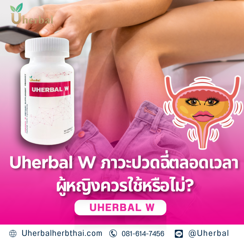 Uherbal W ภาวะปวดฉี่ตลอดเวลา ผู้หญิงควรใช้หรือไม่?
