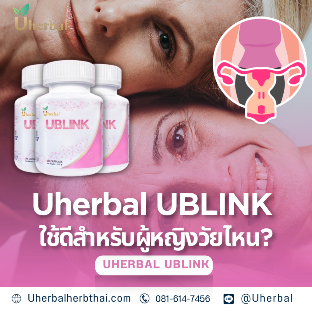 Uherbal UBLINK ใช้ดีสำหรับผู้หญิงวัยไหน?