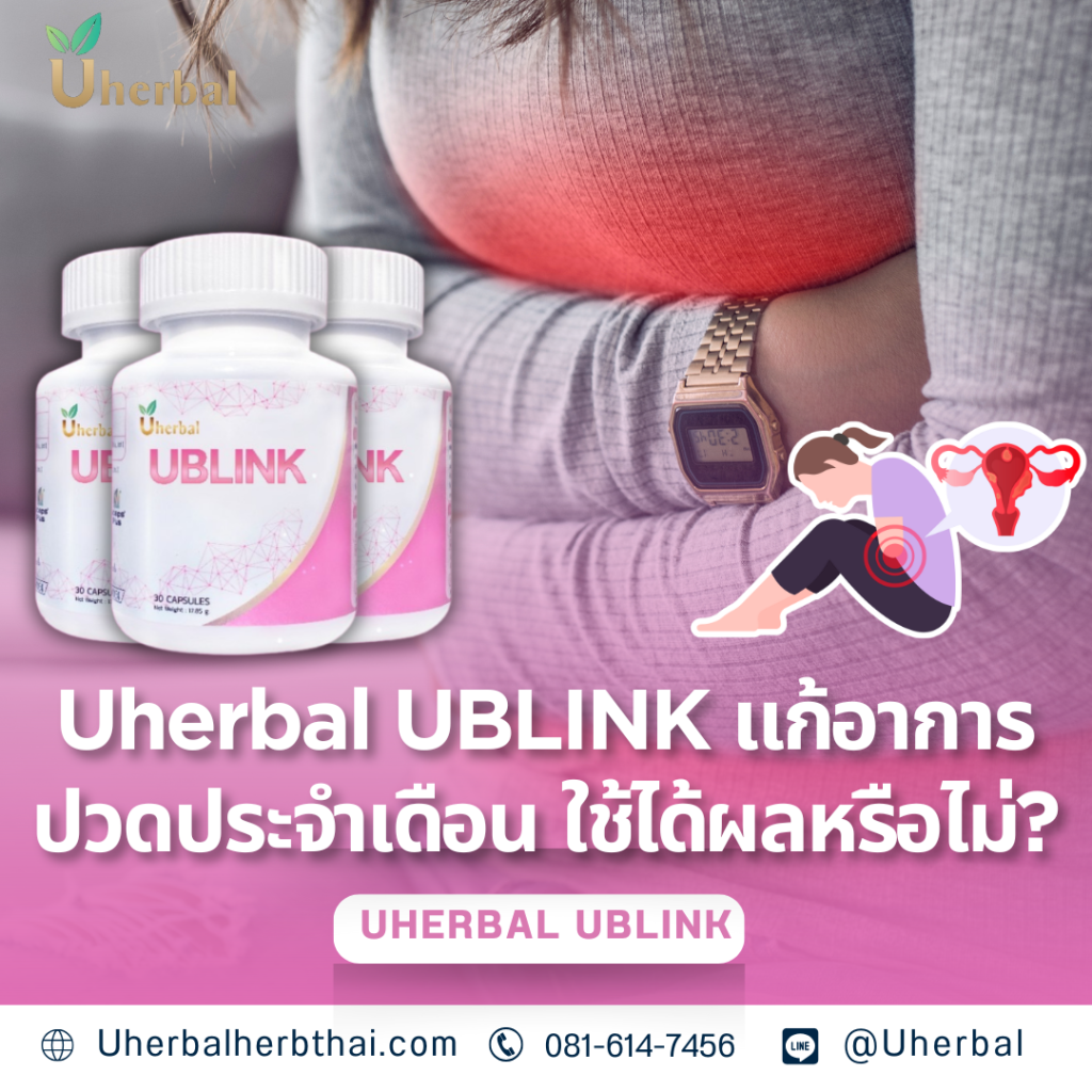 Uherbal UBLINK แก้อาการปวดประจำเดือน ใช้ได้ผลหรือไม่?