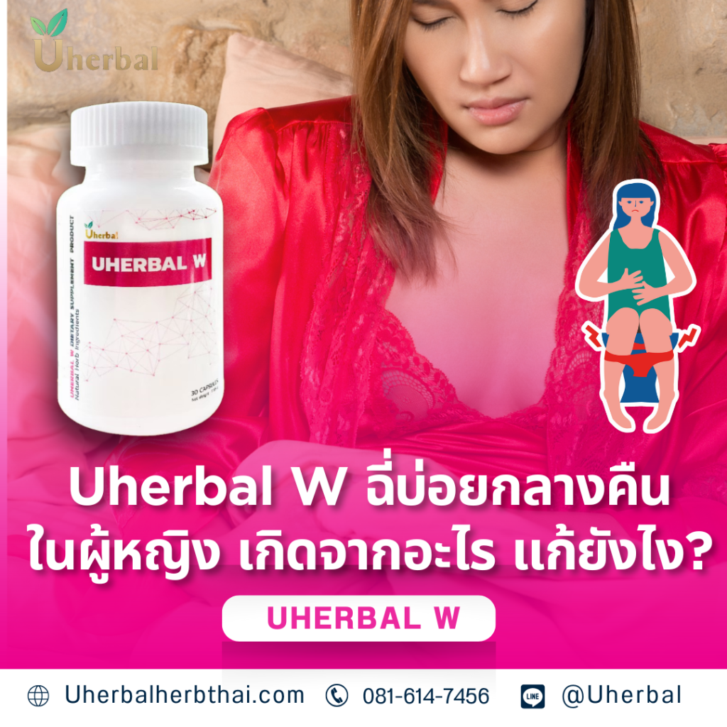 Uherbal W ฉี่บ่อยกลางคืนในผู้หญิง เกิดจากอะไร แก้ยังไง?