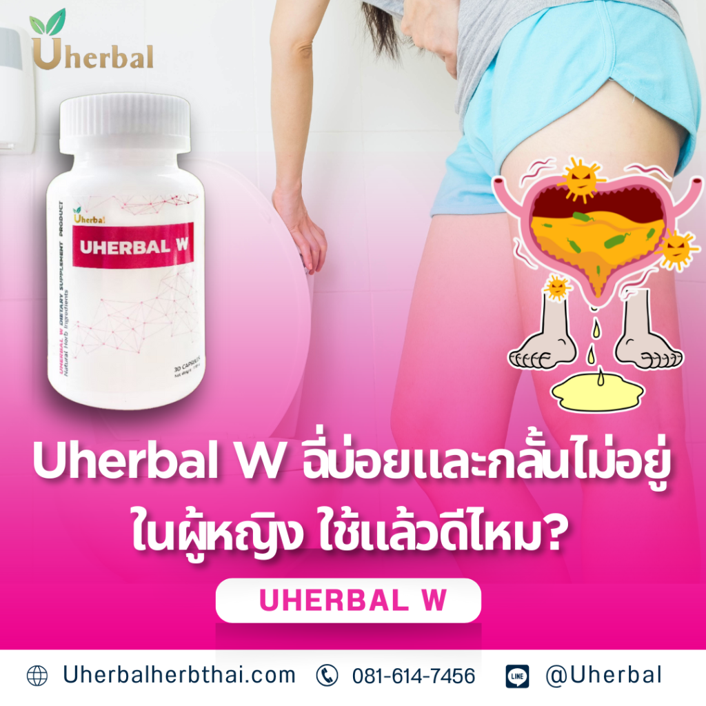 Uherbal W ฉี่บ่อยและกลั้นไม่อยู่ในผู้หญิง ใช้แล้วดีไหม?
