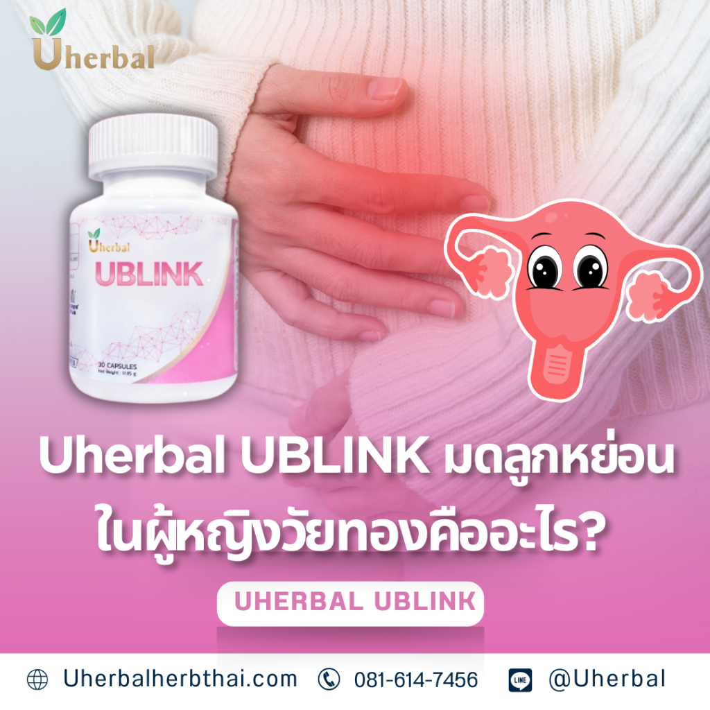 Uherbal UBLINK มดลูกหย่อนในผู้หญิงวัยทองคืออะไร?