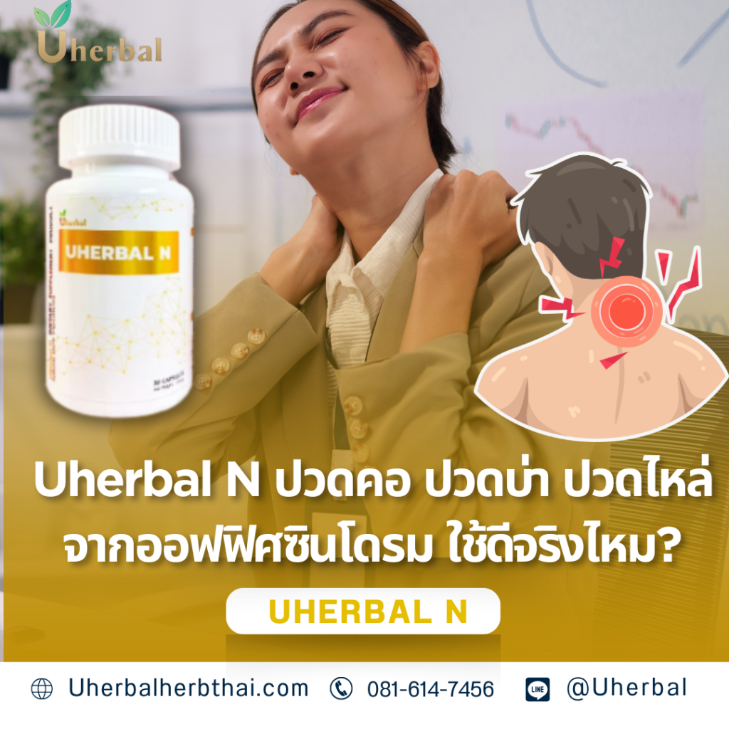 Uherbal N: กล้ามเนื้อตึงปวด ใช้แล้วดีขึ้นหรือไม่? 