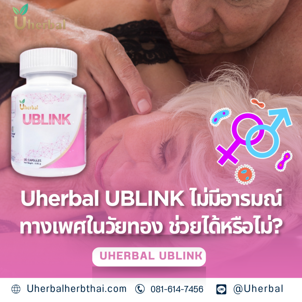 Uherbal UBLINK ไม่มีอารมณ์ทางเพศในวัยทอง ช่วยได้หรือไม่?