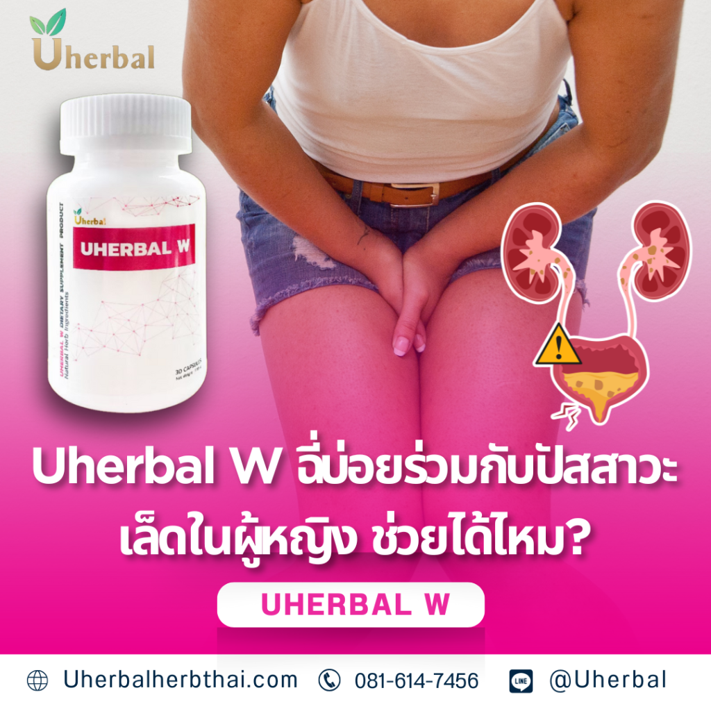 Uherbal W ฉี่บ่อยร่วมกับปัสสาวะเล็ดในผู้หญิง ช่วยได้ไหม? 