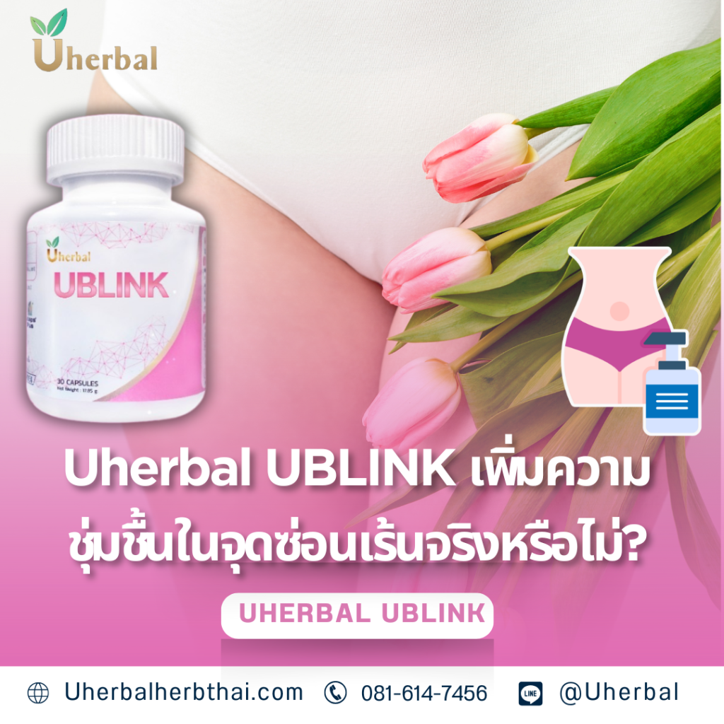 Uherbal UBLINK: เพิ่มความชุ่มชื้นในจุดซ่อนเร้นจริงหรือไม่?