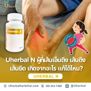 Uherbal N ผู้ที่เส้นเอ็นตึง เส้นตึง เส้นยึด เกิดจากอะไร? แก้ได้ไหม? 