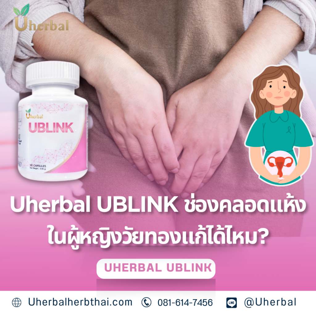 Uherbal UBLINK ช่องคลอดแห้งในผู้หญิงวัยทอง แก้ได้ไหม?