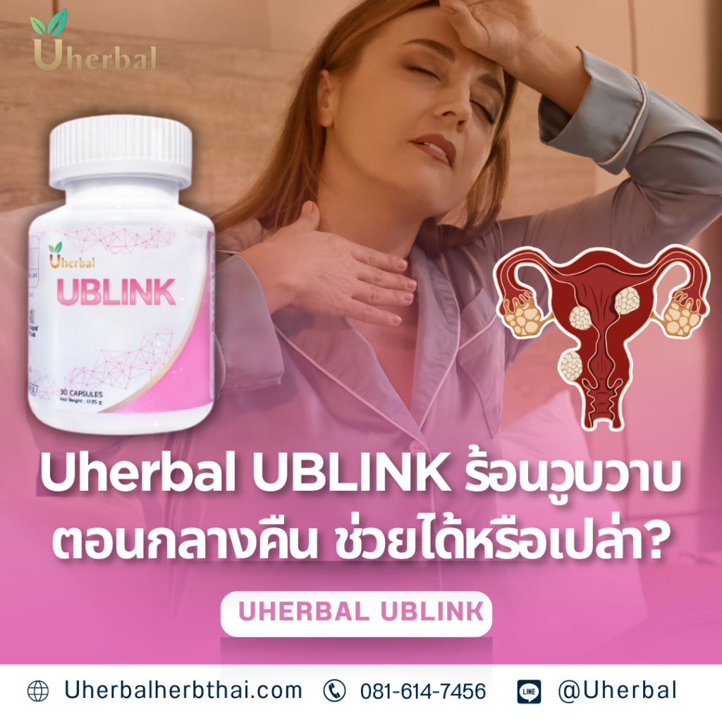 Uherbal UBLINK ร้อนวูบวาบตอนกลางคืน ช่วยได้หรือเปล่า?