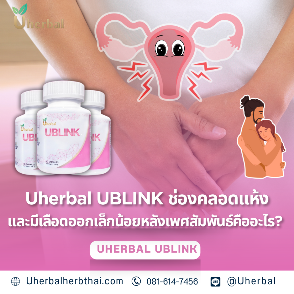 Uherbal UBLINK ช่องคลอดแห้งและมีเลือดออกเล็กน้อยหลังเพศสัมพันธ์คืออะไร? 