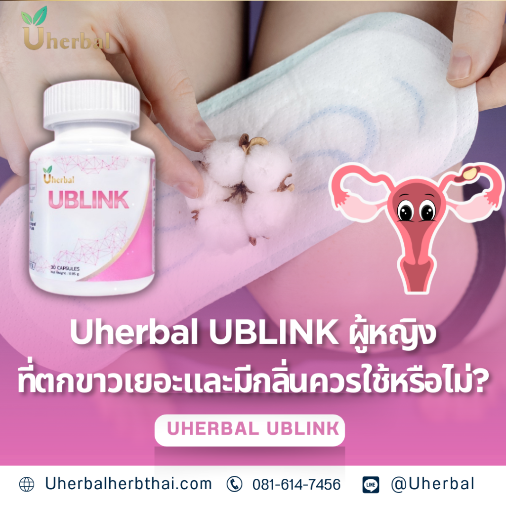 Uherbal UBLINK ผู้หญิงที่ตกขาวเยอะและมีกลิ่นควรใช้หรือไม่?
