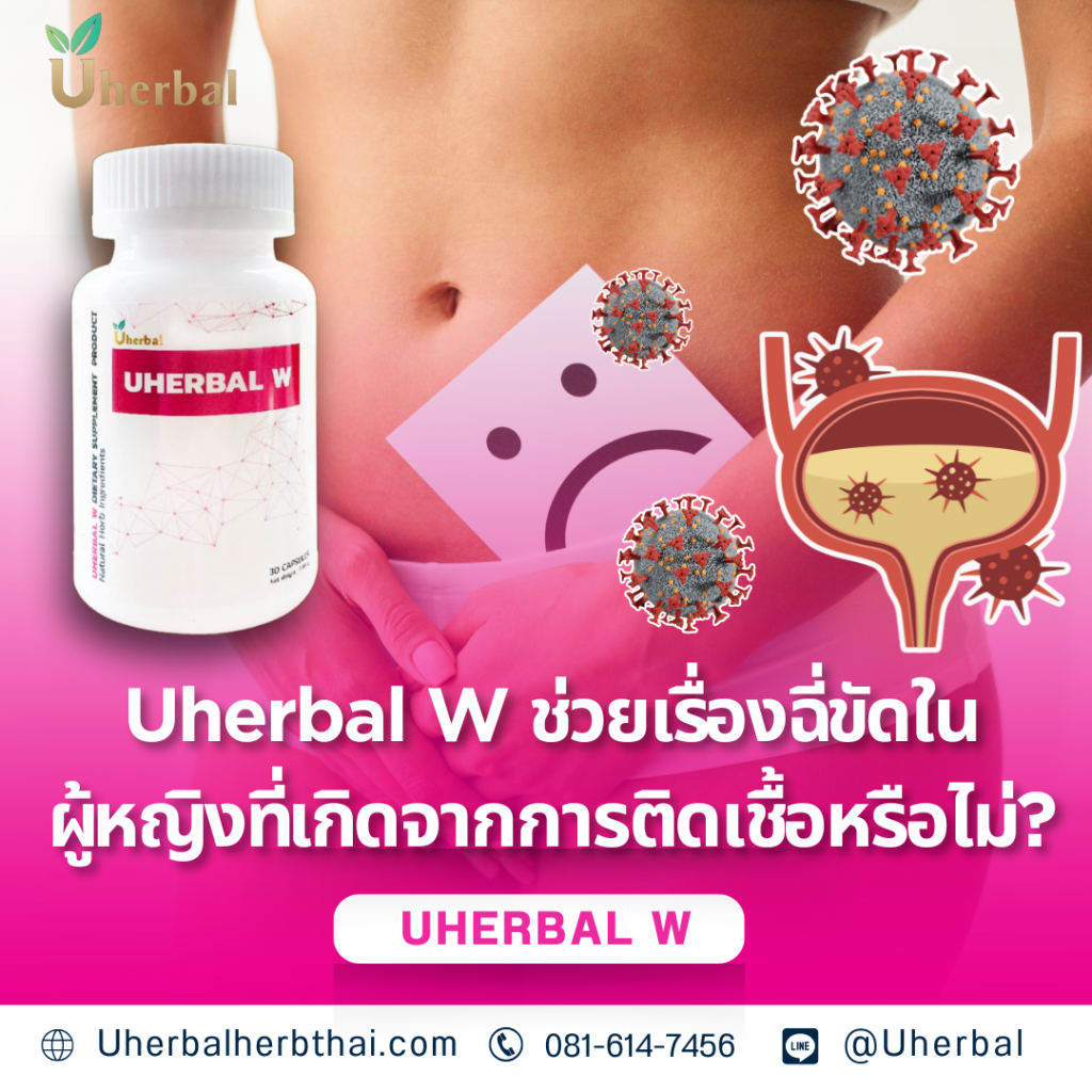 Uherbal W ช่วยเรื่องฉี่ขัดในผู้หญิงที่เกิดจากการติดเชื้อหรือไม่?