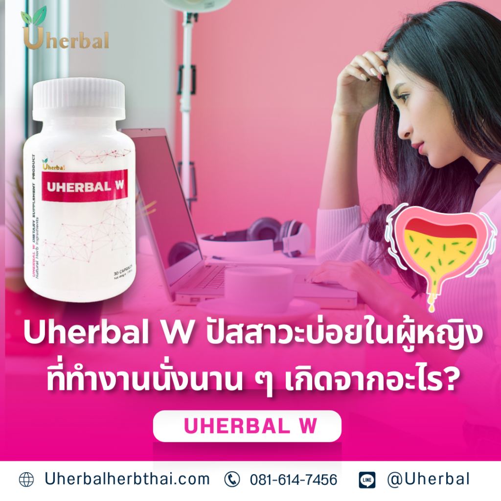 Uherbal W ปัสสาวะบ่อยในผู้หญิงที่ทำงานนั่งนาน ๆ เกิดจากอะไร?