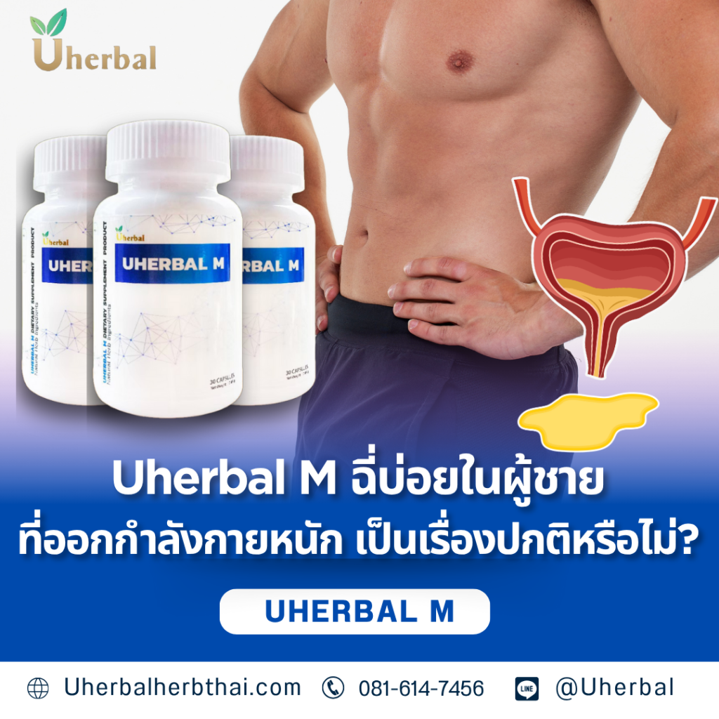 Uherbal M ฉี่บ่อยในผู้ชายที่ออกกำลังกายหนัก เป็นเรื่องปกติหรือไม่?