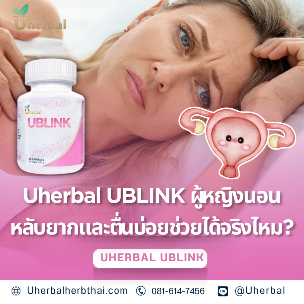Uherbal UBLINK ผู้หญิงนอนหลับยากและตื่นบ่อยช่วยได้จริงไหม?