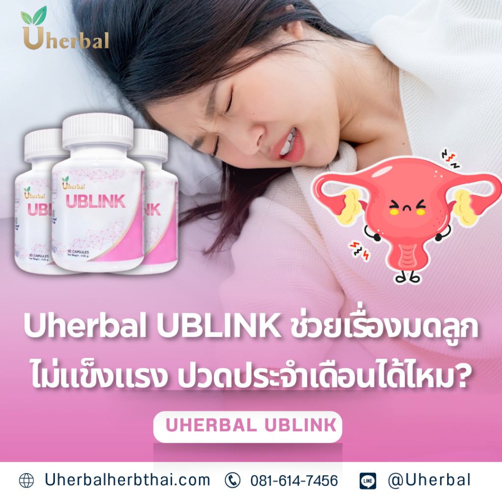 Uherbal UBLINK ช่วยเรื่องมดลูกไม่แข็งแรง ปวดประจำเดือนได้ไหม? 