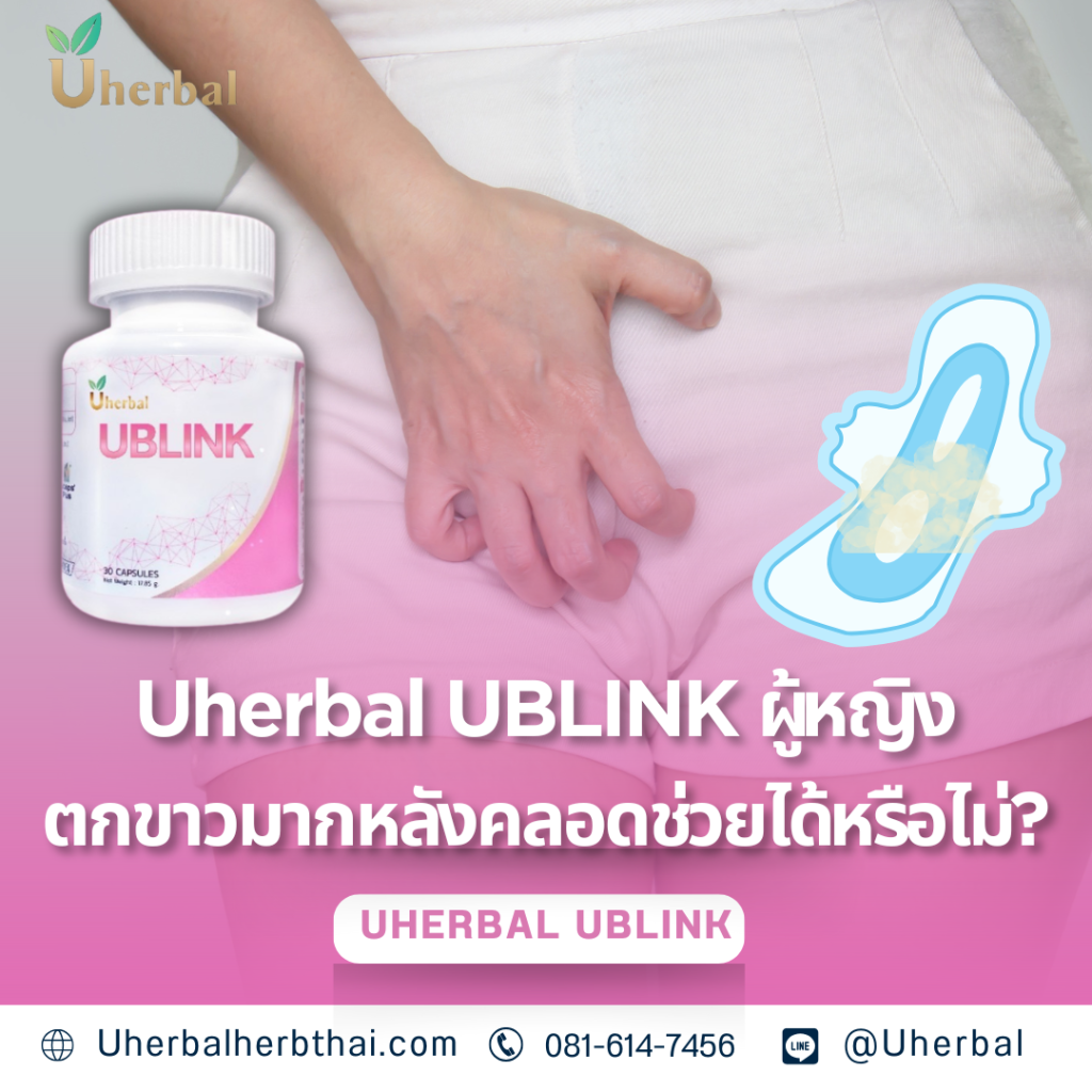 Uherbal UBLINK ผู้หญิงตกขาวมากหลังคลอดช่วยได้หรือไม่?