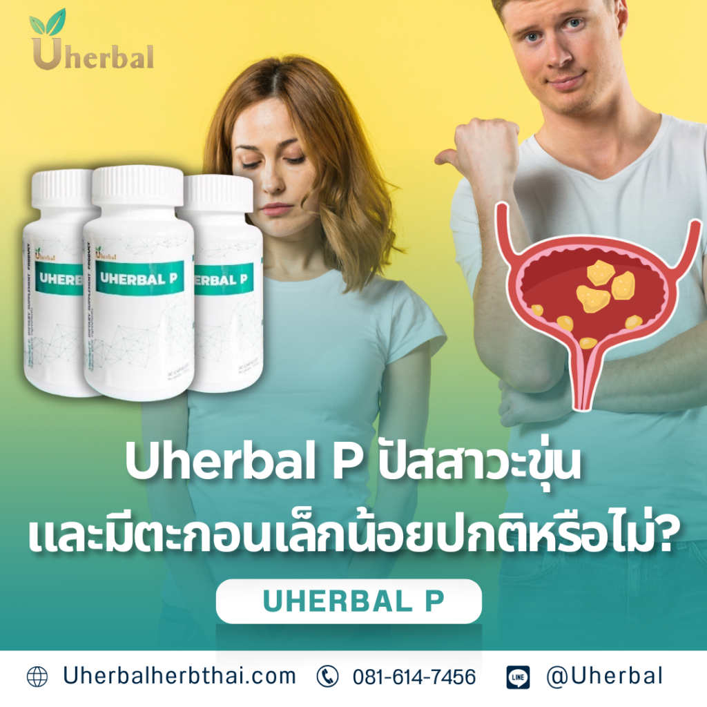 Uherbal P ปัสสาวะขุ่นและมีตะกอนเล็กน้อย ปกติหรือไม่?