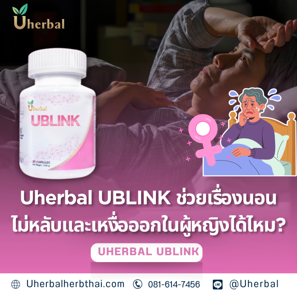 Uherbal UBLINK ช่วยเรื่องนอนไม่หลับและเหงื่อออกในผู้หญิงได้ไหม?