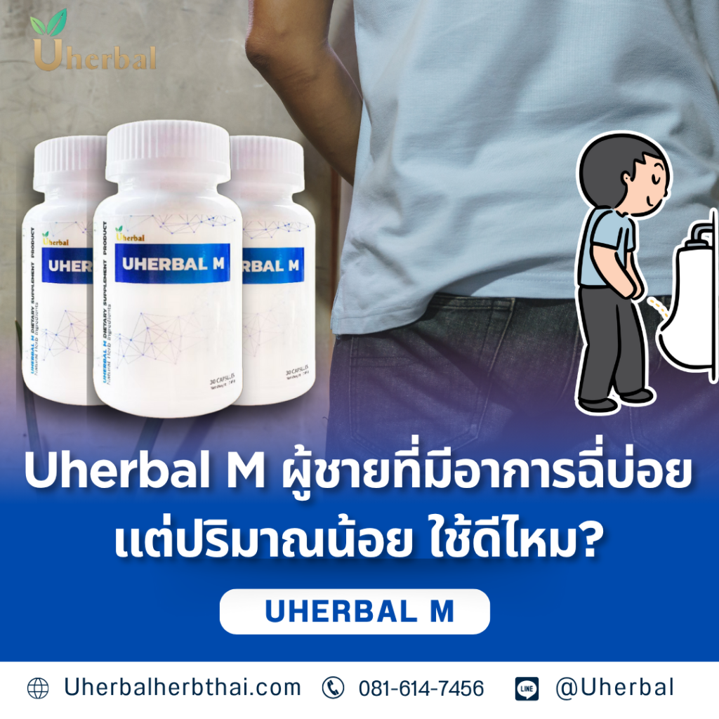 Uherbal M ผู้ชายที่มีอาการฉี่บ่อยแต่ปริมาณน้อย ใช้ดีไหม?
