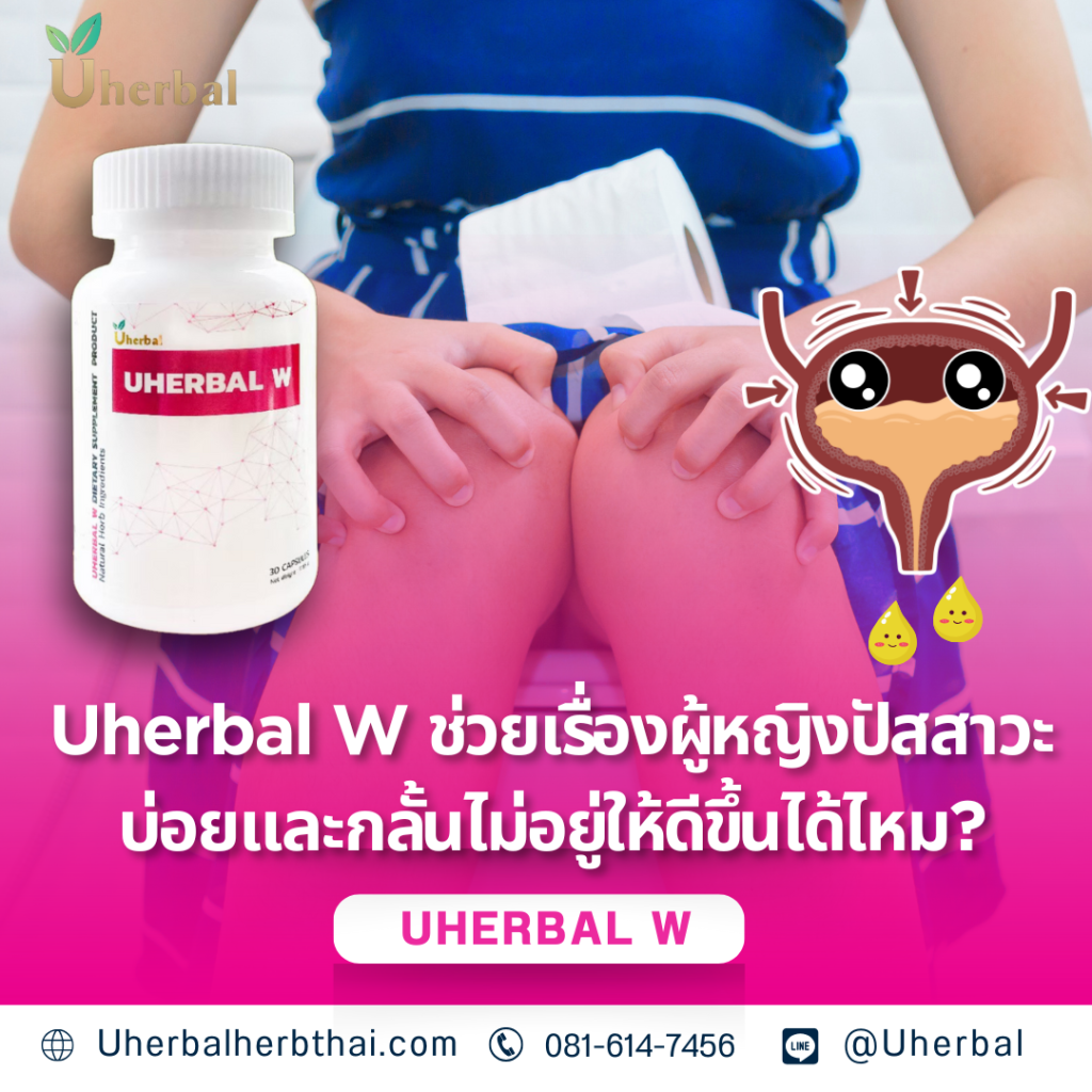 Uherbal W ช่วยเรื่องผู้หญิงปัสสาวะบ่อยและกลั้นไม่อยู่ให้ดีขึ้นได้ไหม?