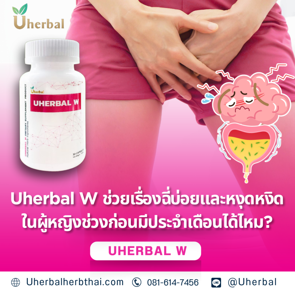 Uherbal W ช่วยเรื่องฉี่บ่อยและหงุดหงิดในผู้หญิงช่วงก่อนมีประจำเดือนได้ไหม?