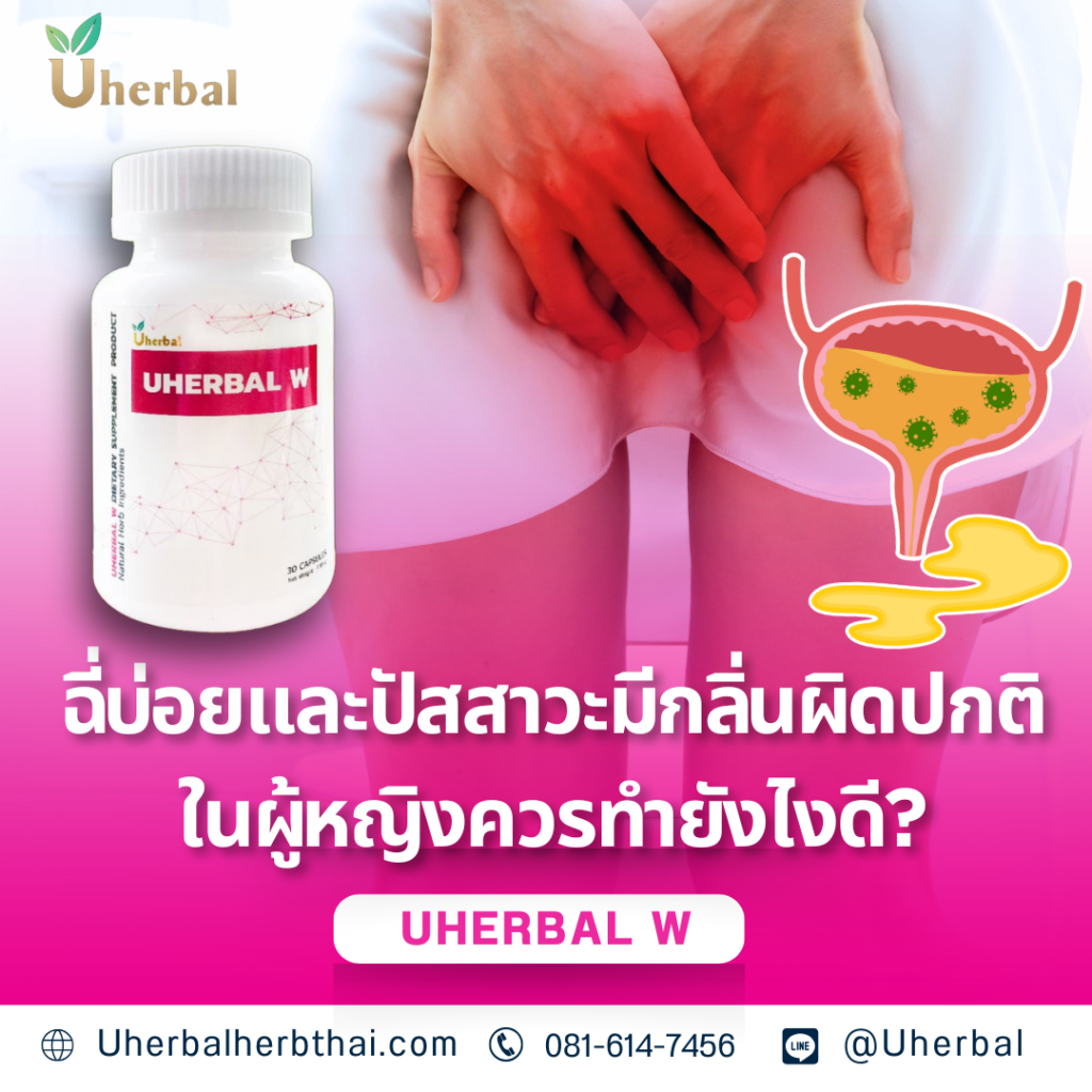 ฉี่บ่อยและปัสสาวะมีกลิ่นผิดปกติในผู้หญิงควรทำยังไงดี?