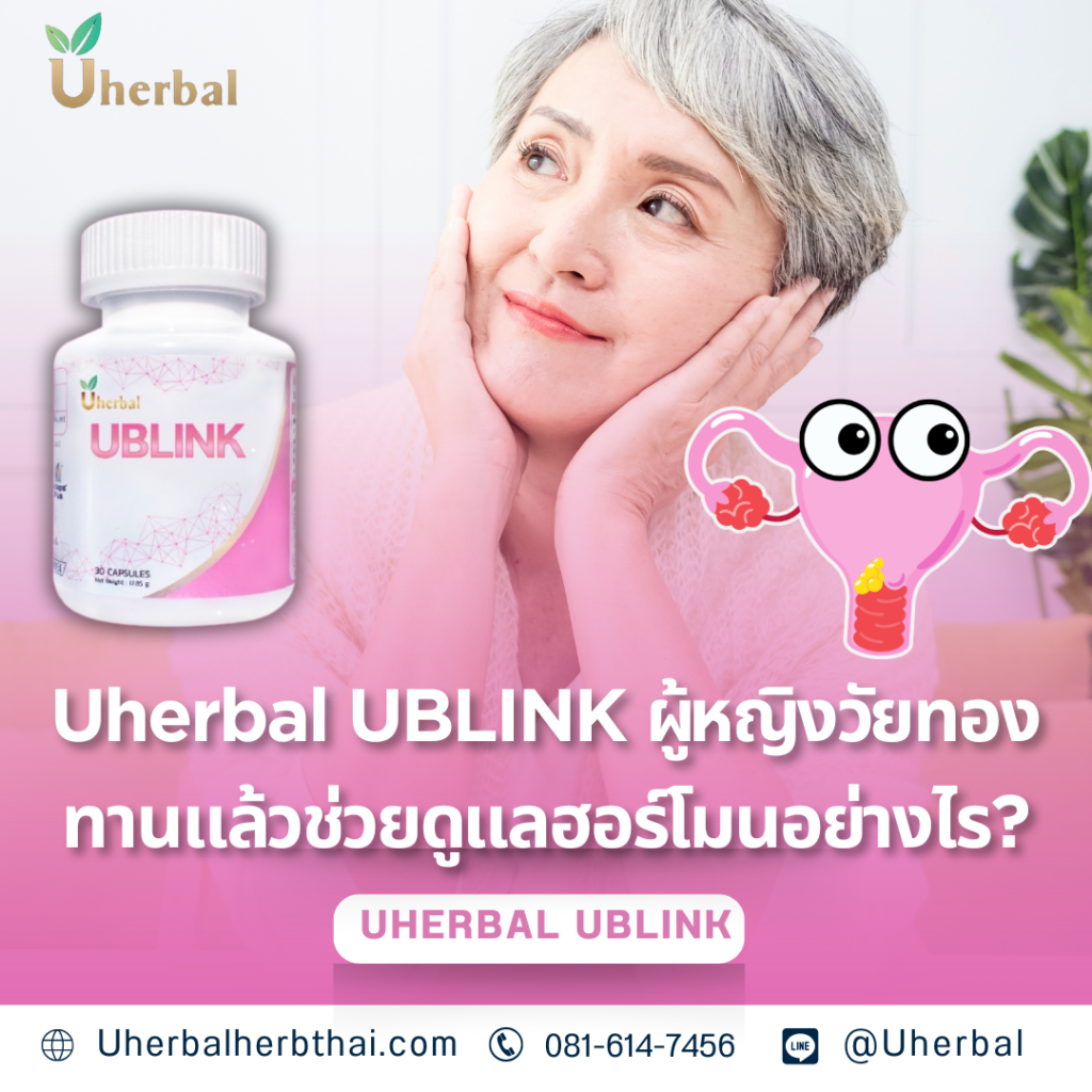 Uherbal UBLINK ผู้หญิงวัยทองทานแล้วช่วยดูแลฮอร์โมนอย่างไร?