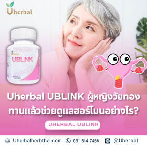 Uherbal UBLINK ผู้หญิงวัยทองทานแล้วช่วยดูแลฮอร์โมนอย่างไร?