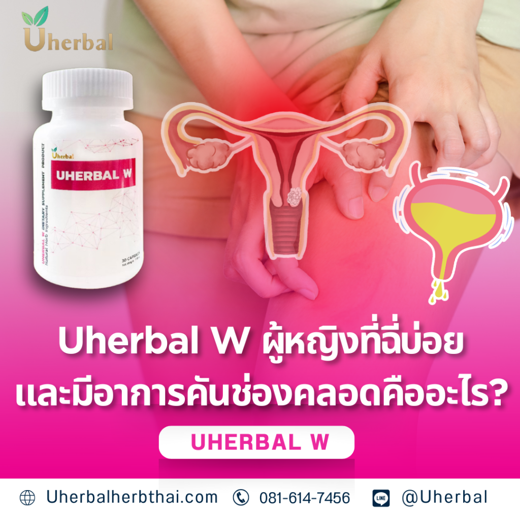 Uherbal W ผู้หญิงที่ฉี่บ่อยและมีอาการคันช่องคลอดคืออะไร?