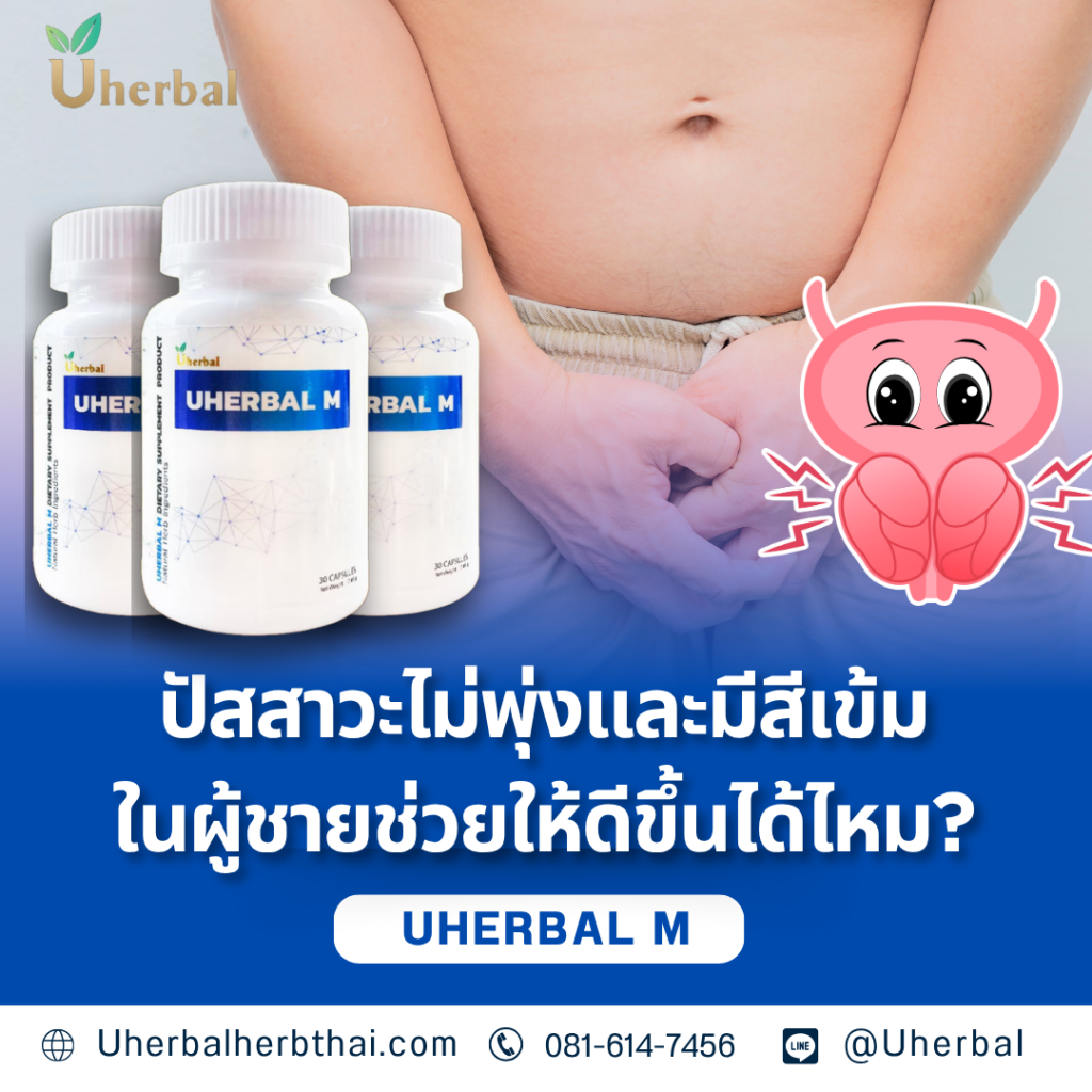 ปัสสาวะไม่พุ่งและมีสีเข้มในผู้ชายช่วยให้ดีขึ้นได้ไหม?