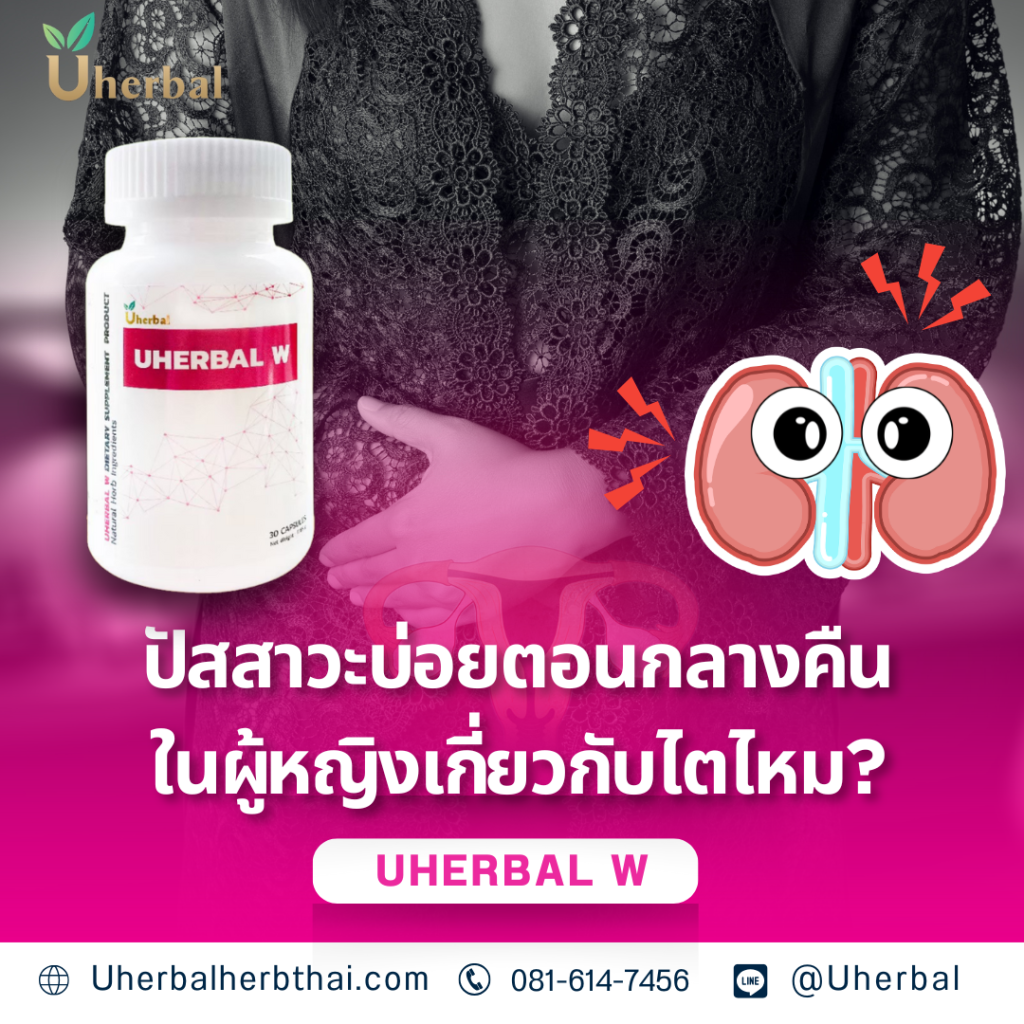 ปัสสาวะบ่อยตอนกลางคืนในผู้หญิงเกี่ยวกับไตไหม?