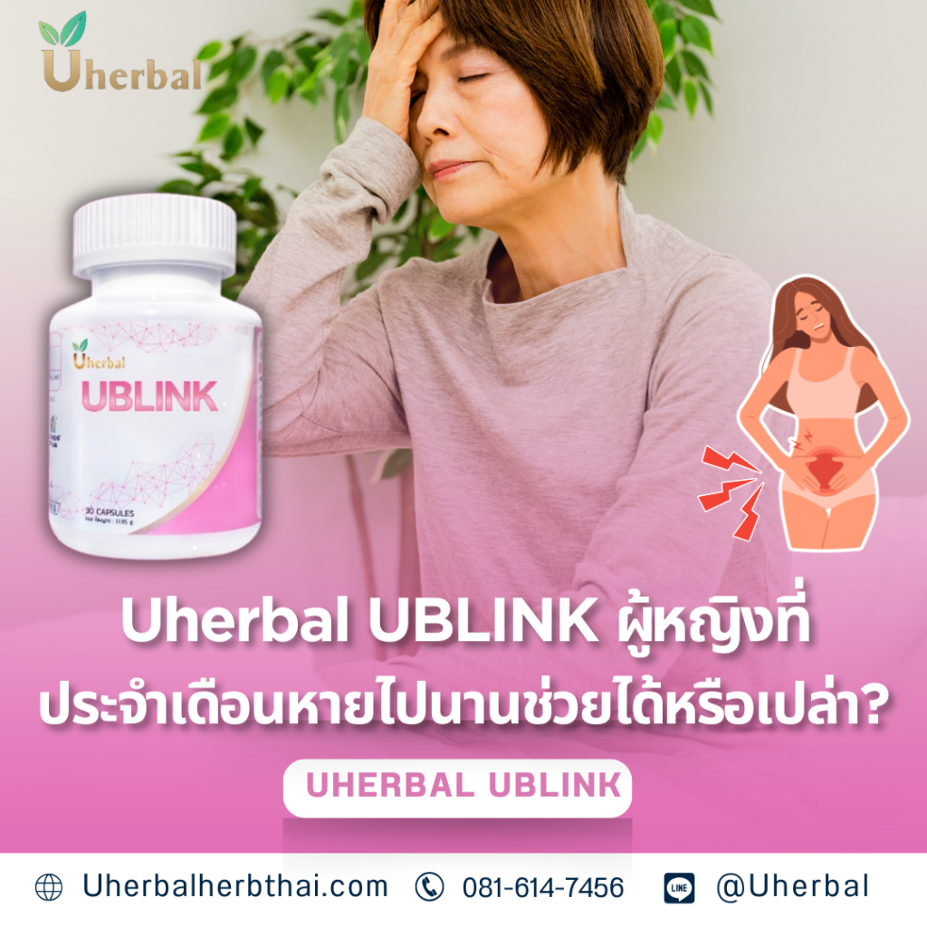 Uherbal UBLINK ผู้หญิงที่ประจำเดือนหายไปนานช่วยได้หรือเปล่า?
