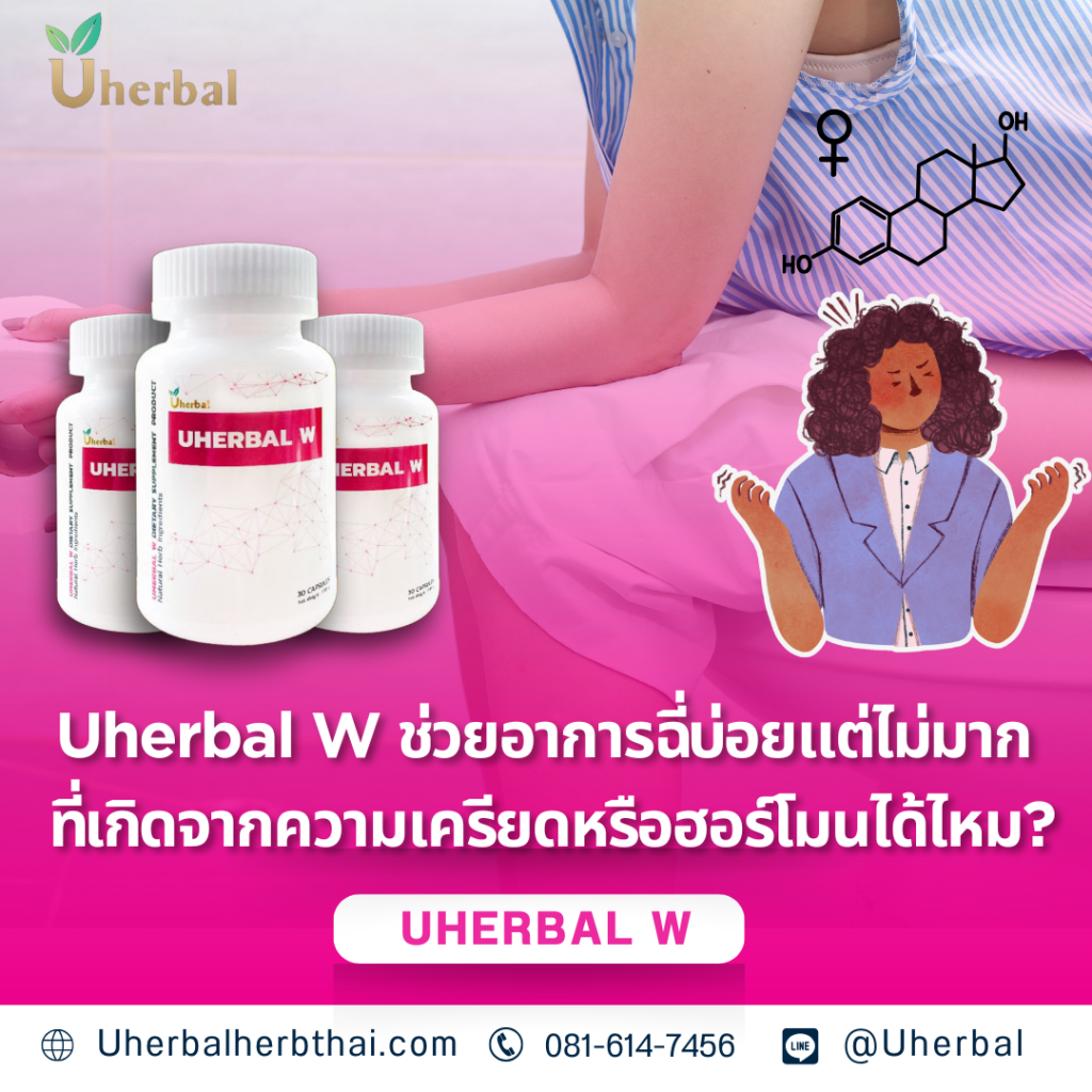 Uherbal W ช่วยอาการฉี่บ่อยแต่ไม่มากที่เกิดจากความเครียดหรือฮอร์โมนได้ไหม?