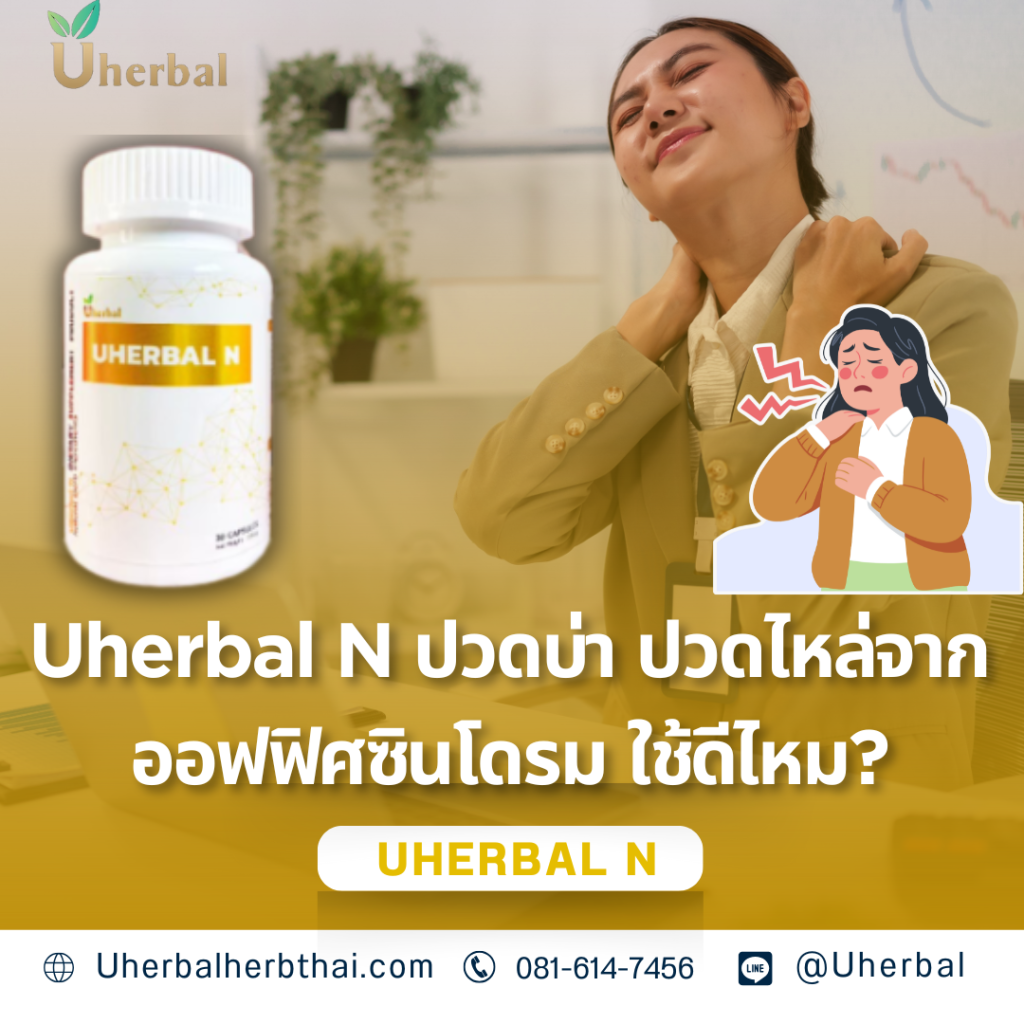 Uherbal N ปวดบ่า ปวดไหล่จากออฟฟิศซินโดรม ใช้ดีไหม?