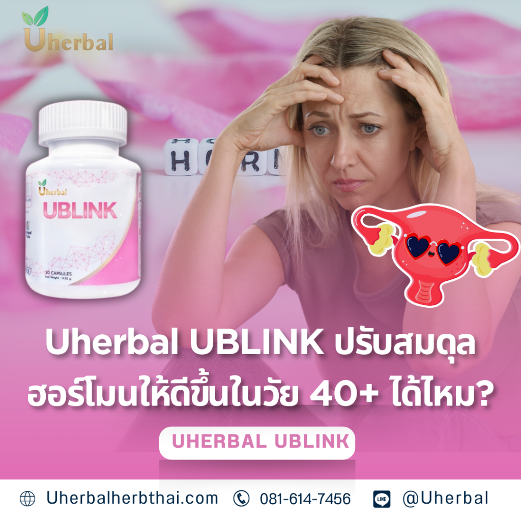 Uherbal UBLINK ปรับสมดุลฮอร์โมนให้ดีขึ้นในวัย 40+ ได้ไหม?