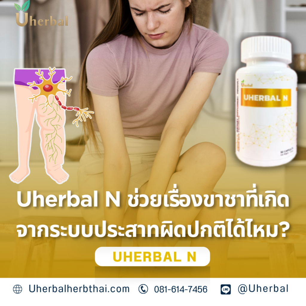 Uherbal N ช่วยเรื่องขาชาที่เกิดจากระบบประสาทผิดปกติได้ไหม?