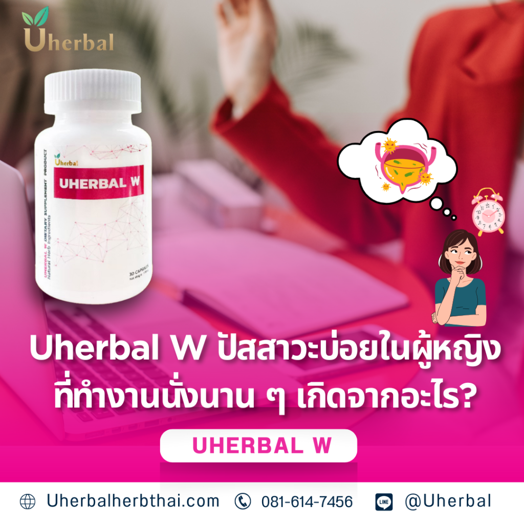 Uherbal W ปัสสาวะบ่อยในผู้หญิงที่ทำงานนั่งนาน ๆ เกิดจากอะไร?