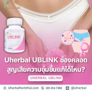 Uherbal UBLINK ช่องคลอด สูญเสียความชุ่มชื้นแก้ได้ไหม?