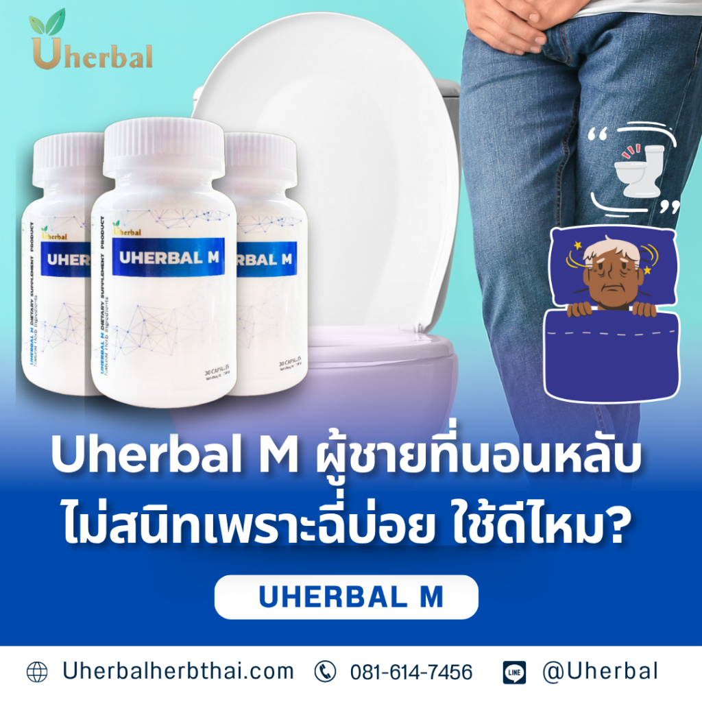 Uherbal M ผู้ชายที่นอนหลับไม่สนิทเพราะฉี่บ่อย ใช้ดีไหม?