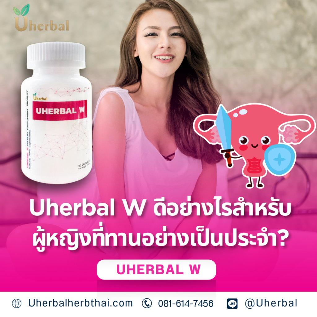Uherbal W ดีอย่างไรสำหรับผู้หญิงที่ทานอย่างเป็นประจำ?