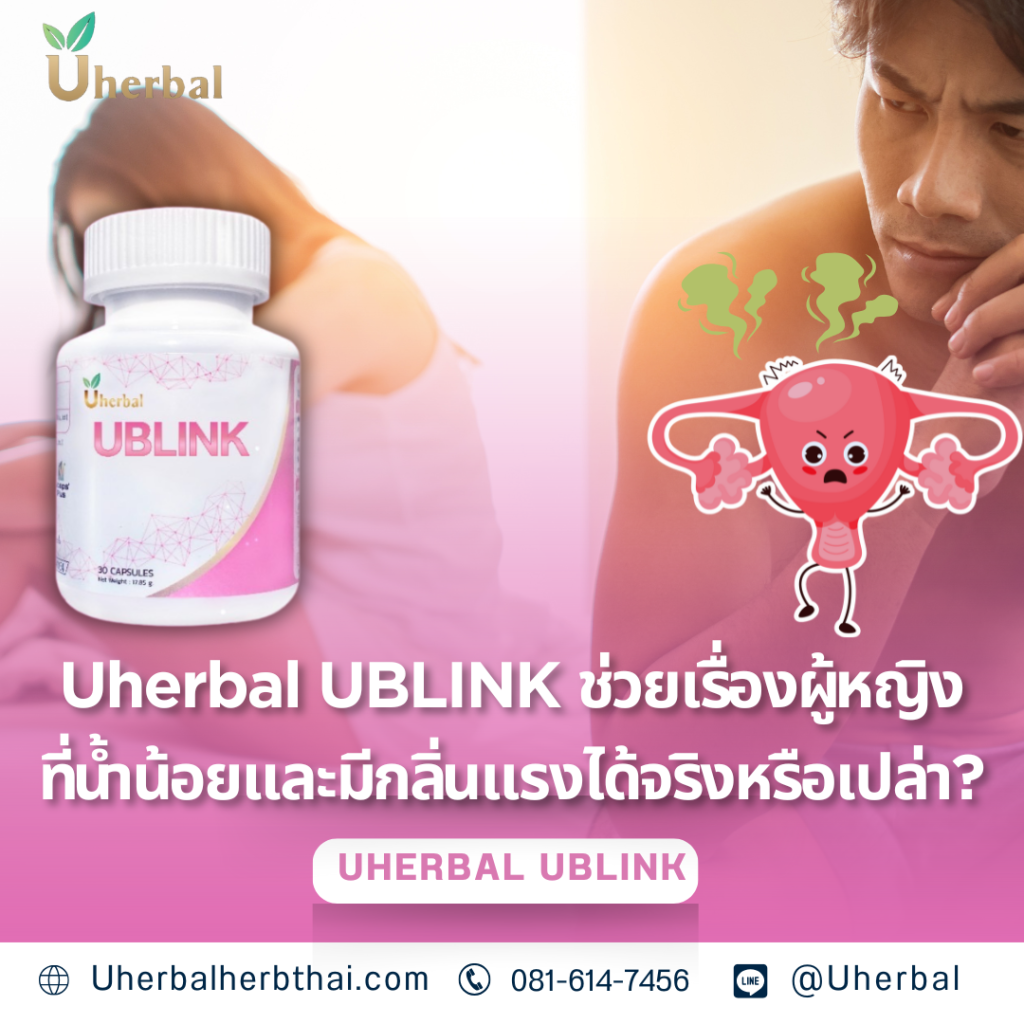 Uherbal UBLINK ช่วยเรื่องผู้หญิงที่น้ำน้อยและมีกลิ่นแรงได้จริงหรือเปล่า?