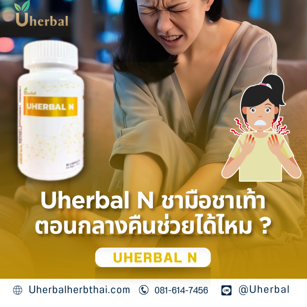 Uherbal N ชามือเท้าตอนกลางคืนช่วยได้ไหม